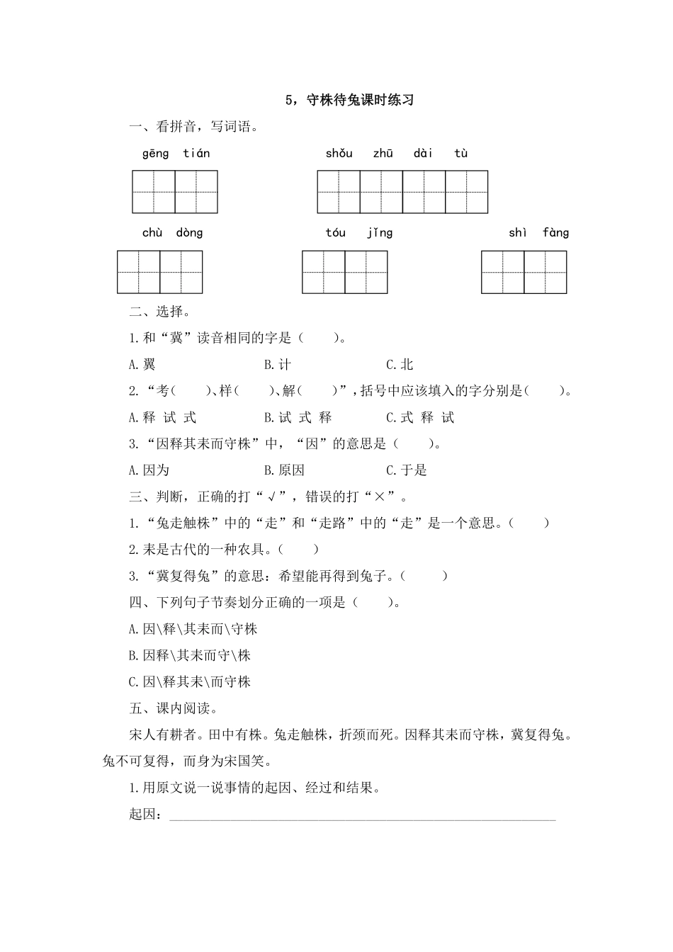 三年级下册语文部编版 守株待兔课时练习含答案1.pdf_第1页