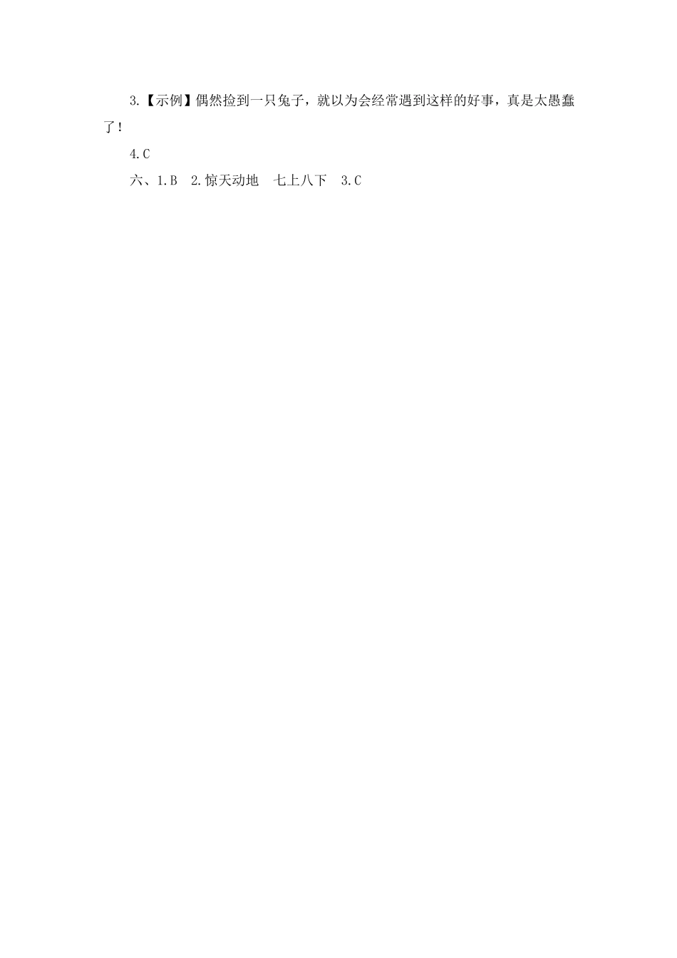 三年级下册语文部编版 守株待兔课时练习含答案1.pdf_第3页