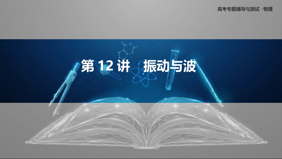 第12讲　振动与波-2025版三维设计二轮复习高考物理.pptx_第1页