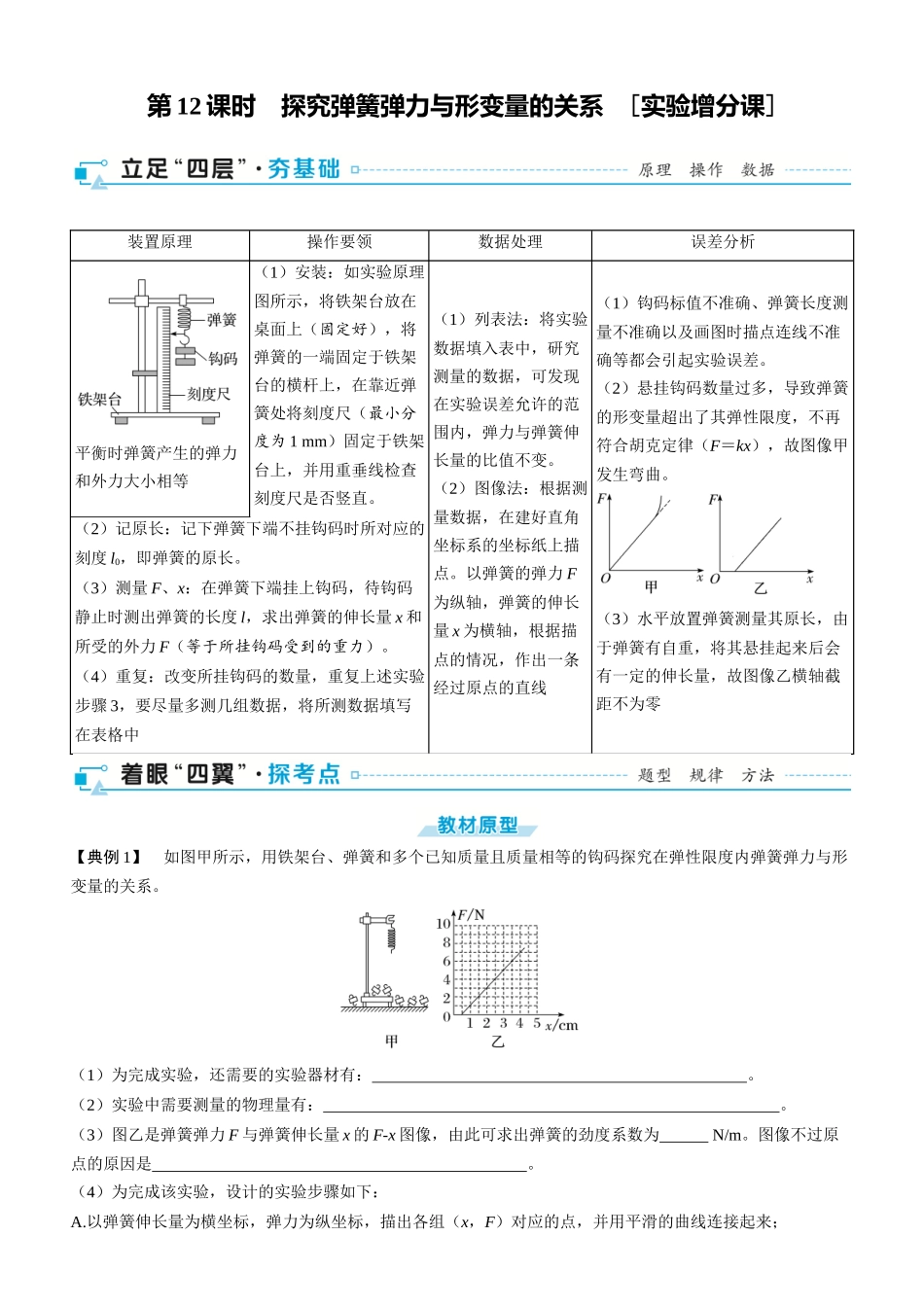 第12课时　探究弹簧弹力与形变量的关系　[实验增分课]-2025版三维设计一轮高中总复习物理（通用版）.docx_第1页
