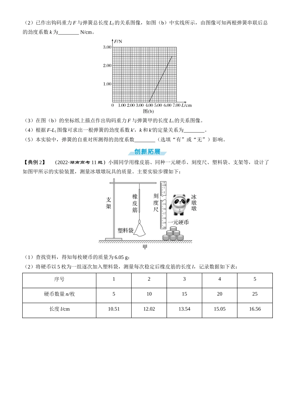 第12课时　探究弹簧弹力与形变量的关系　[实验增分课]-2025版三维设计一轮高中总复习物理（通用版）.docx_第3页