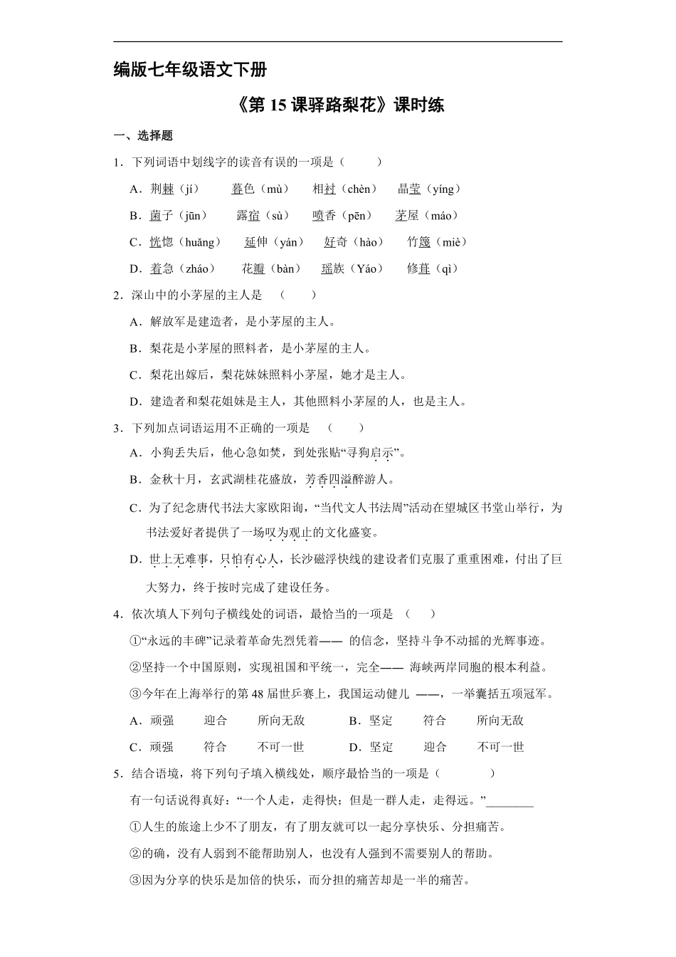 部编版七年级下册语文课时练《第15课 驿路梨花》1含答案.pdf_第2页
