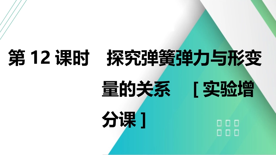 第12课时　探究弹簧弹力与形变量的关系　[实验增分课]-2025版三维设计一轮高中总复习物理（通用版）.pptx_第1页