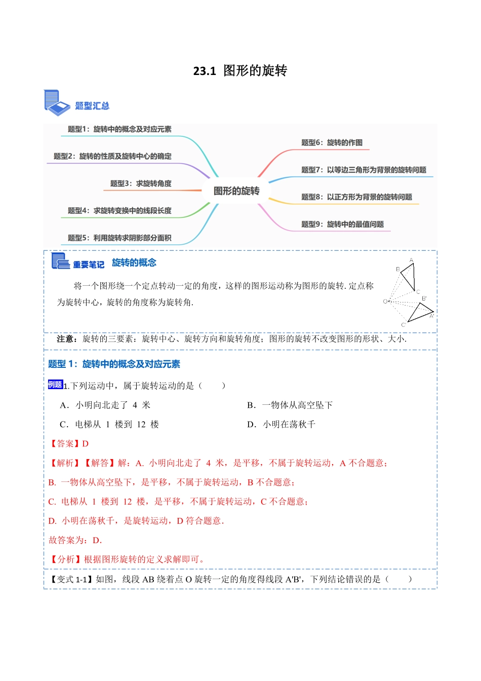 部编数学九年级上册23.1图形的旋转9大题型2023考点题型精讲解析版含答案.pdf_第1页