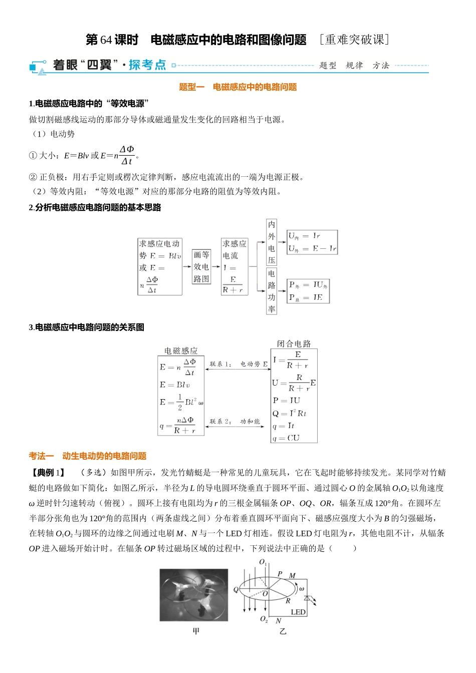 第12章　电磁感应 第64课时　电磁感应中的电路和图像问题　[重难突破课]-2025版三维设计一轮高中总复习物理（通用版）.docx_第1页