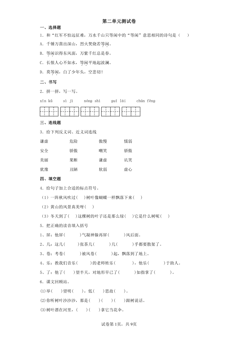 三年级下册语文部编版 第二单元单元测试含答案4.pdf_第1页