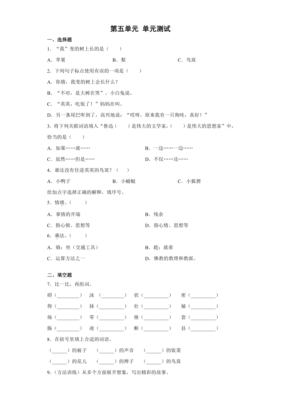 三年级下册语文部编版 第五单元 单元测试 含答案.pdf_第1页