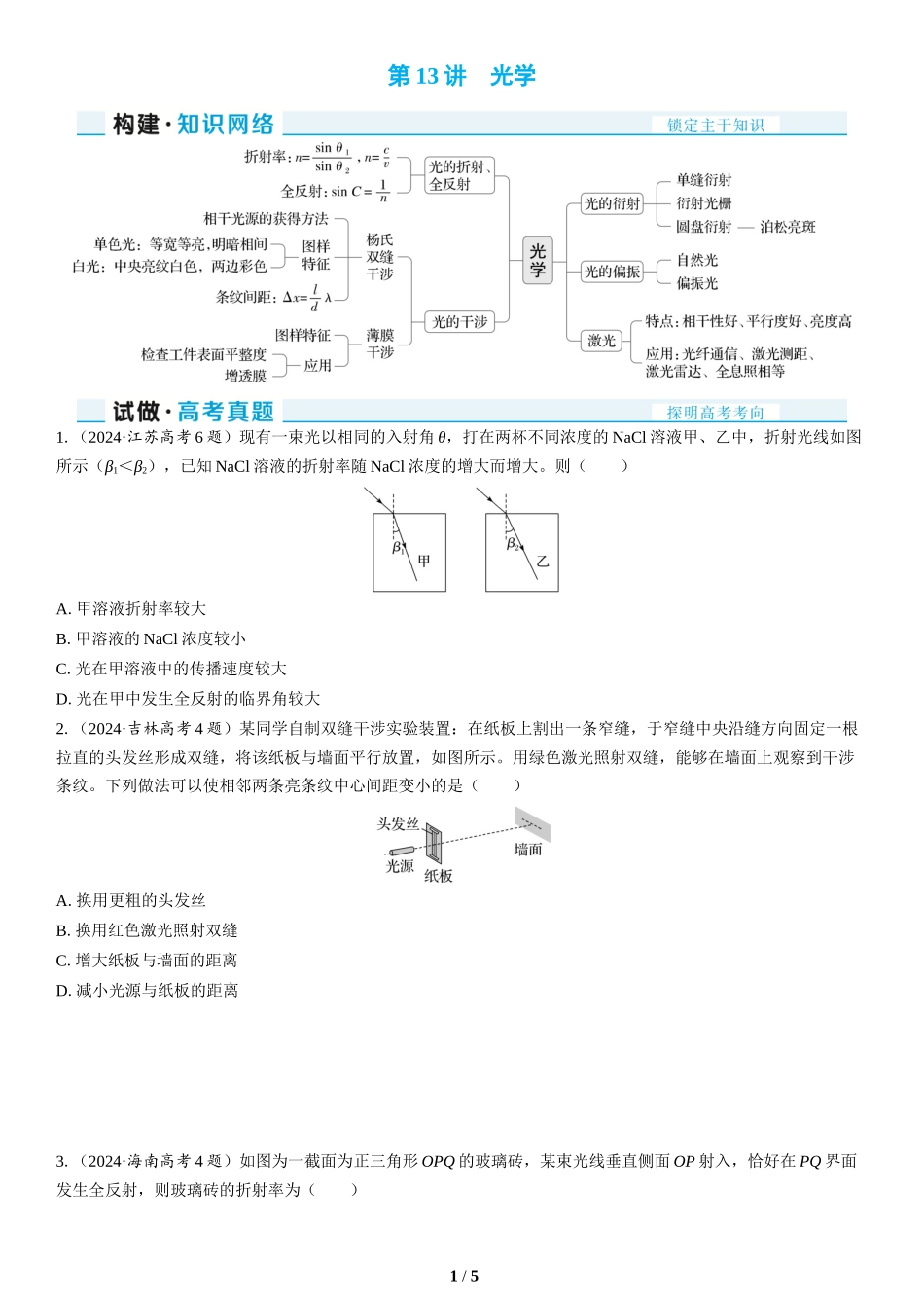 第13讲　光学(1)-2025版三维设计二轮复习高考物理.docx_第1页