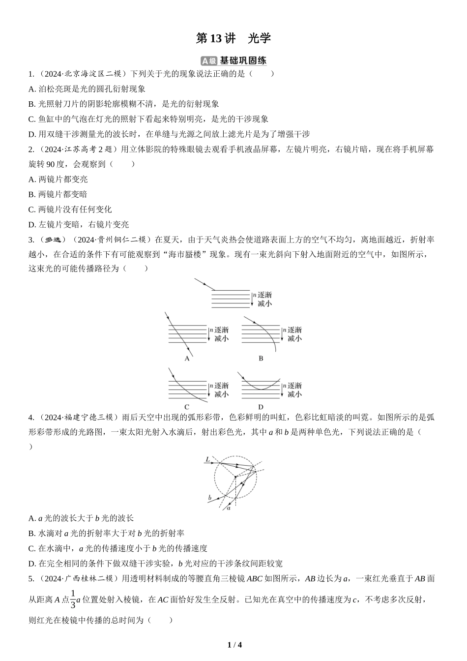 第13讲　光学(2)-2025版三维设计二轮复习高考物理.docx_第1页