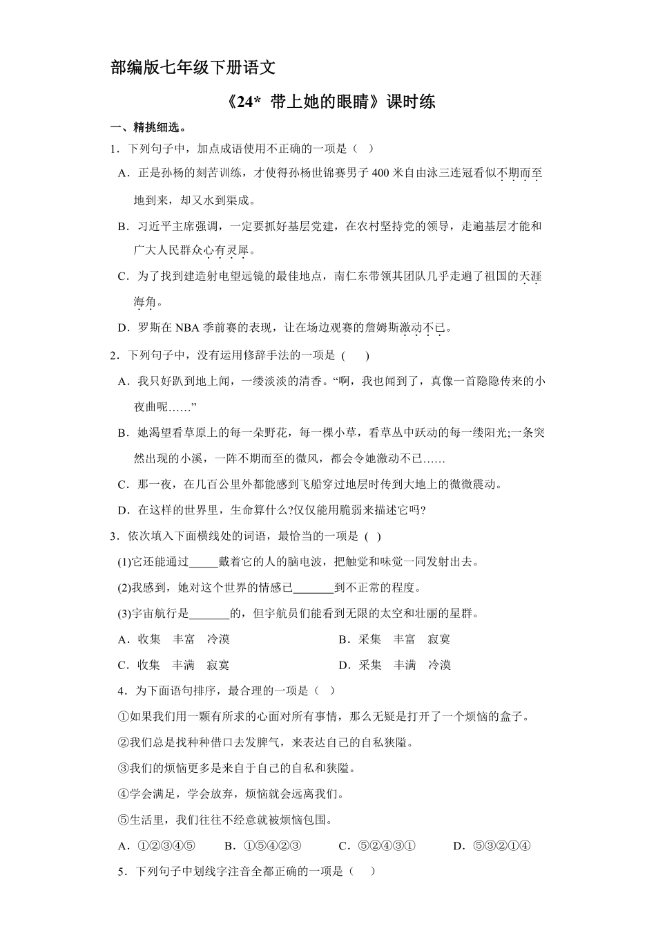 部编版七年级下册语文课时练《24 带上她的眼睛》2含答案.pdf_第2页