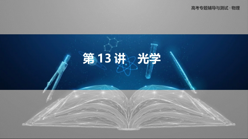 第13讲　光学-2025版三维设计二轮复习高考物理.pptx_第1页