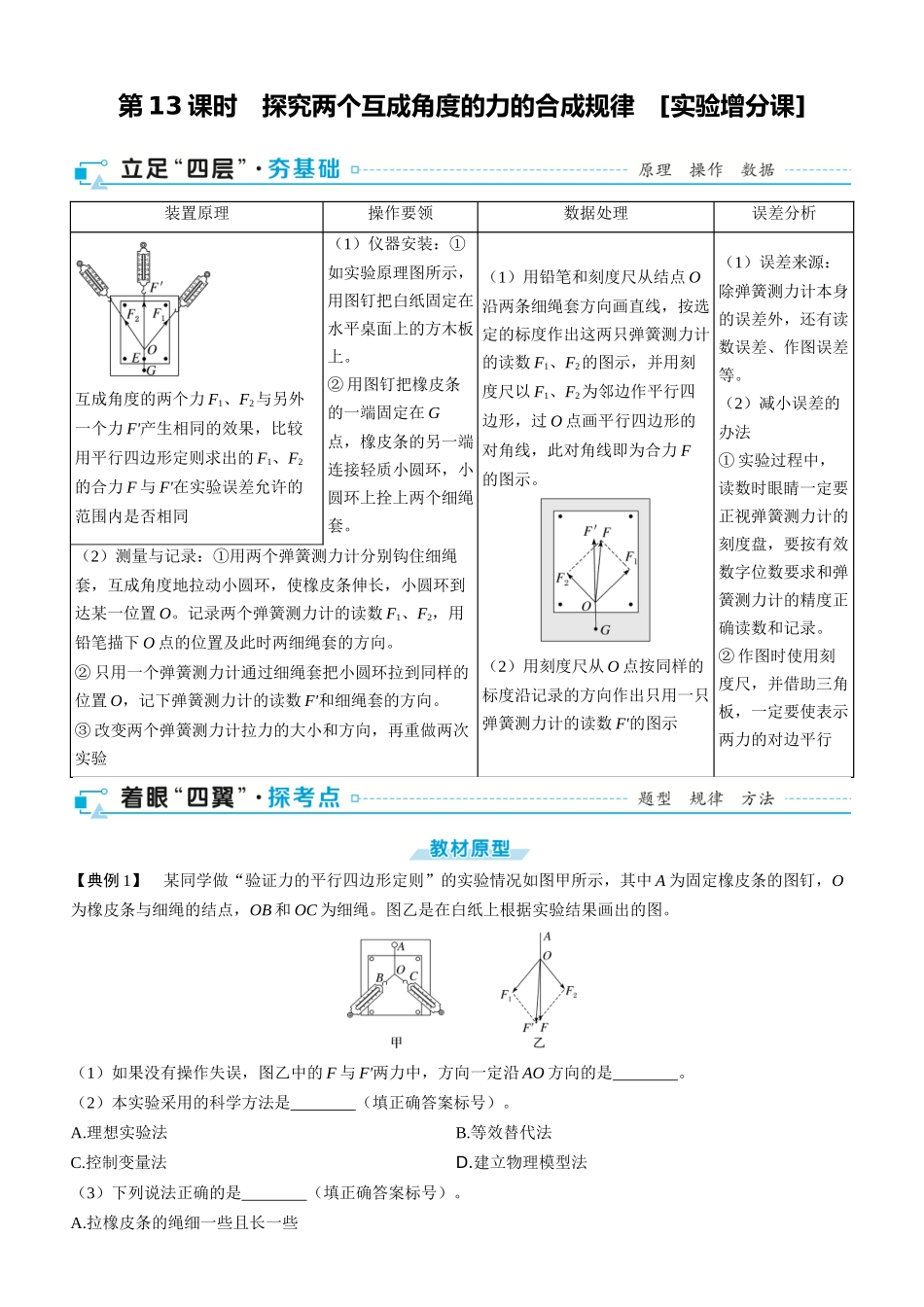 第13课时　探究两个互成角度的力的合成规律　[实验增分课]-2025版三维设计一轮高中总复习物理（通用版）.docx_第1页