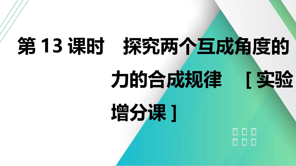 第13课时　探究两个互成角度的力的合成规律　[实验增分课]-2025版三维设计一轮高中总复习物理（通用版）.pptx_第1页