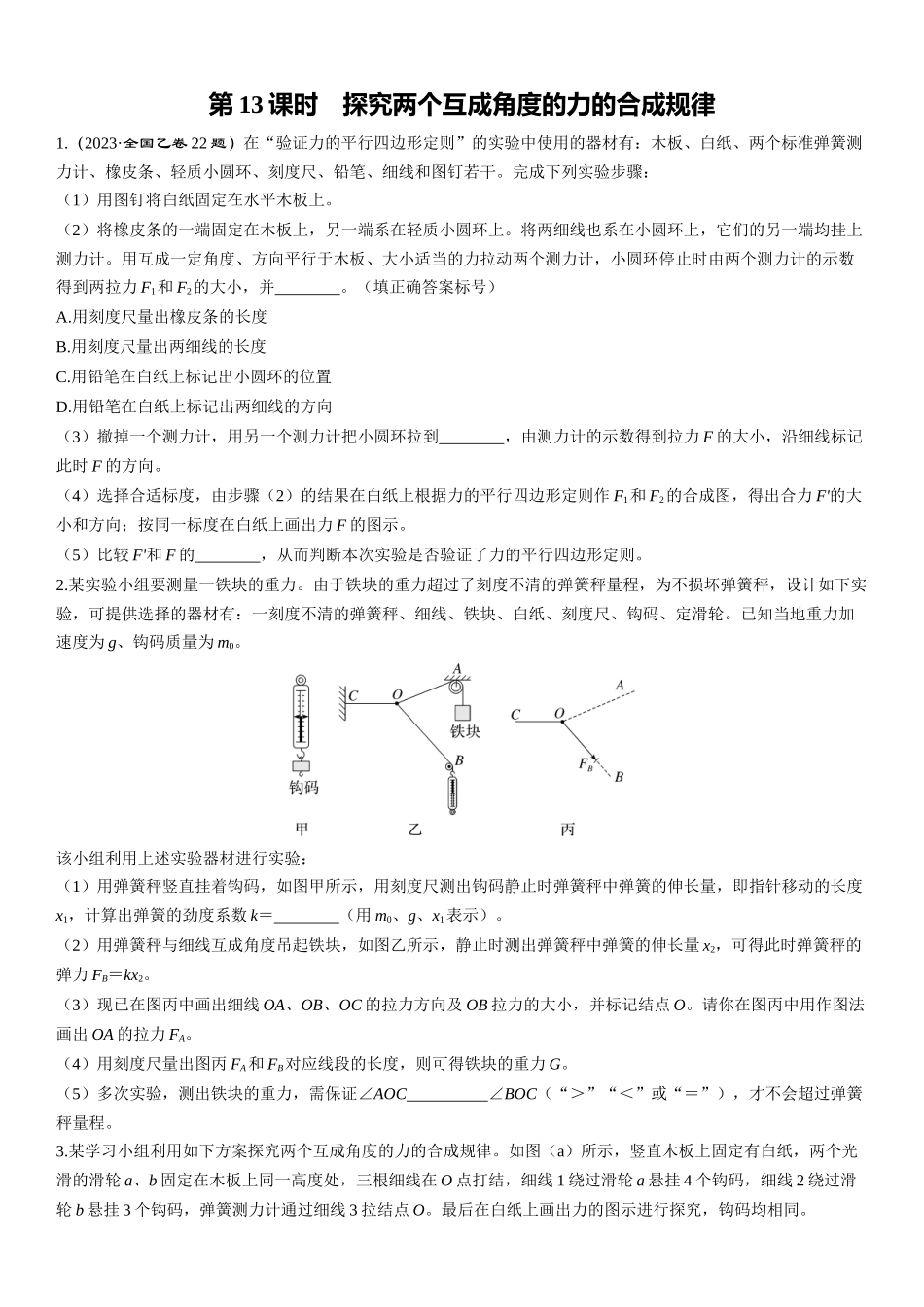 第13课时　探究两个互成角度的力的合成规律-2025版三维设计一轮高中总复习物理（通用版）.docx_第1页