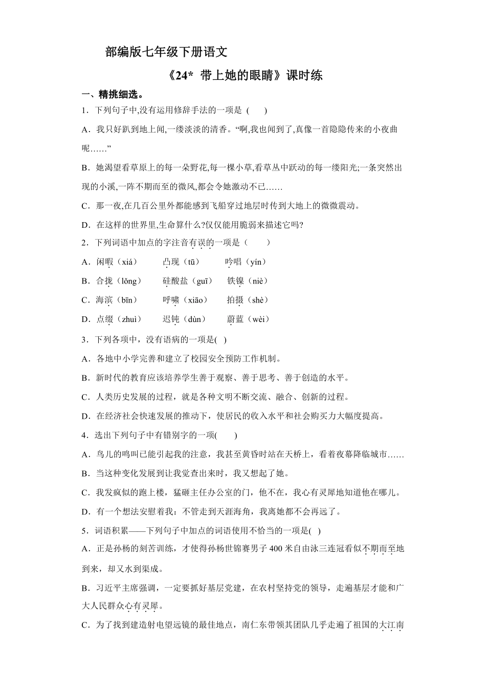 部编版七年级下册语文课时练《24 带上她的眼睛》1含答案.pdf_第2页