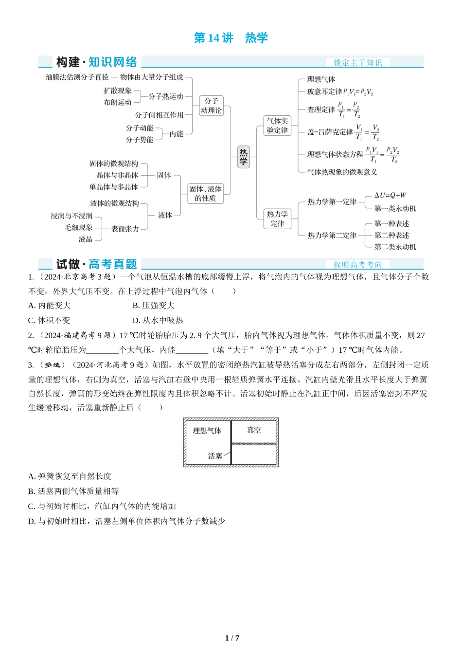 第14讲　热学(1)-2025版三维设计二轮复习高考物理.docx_第1页