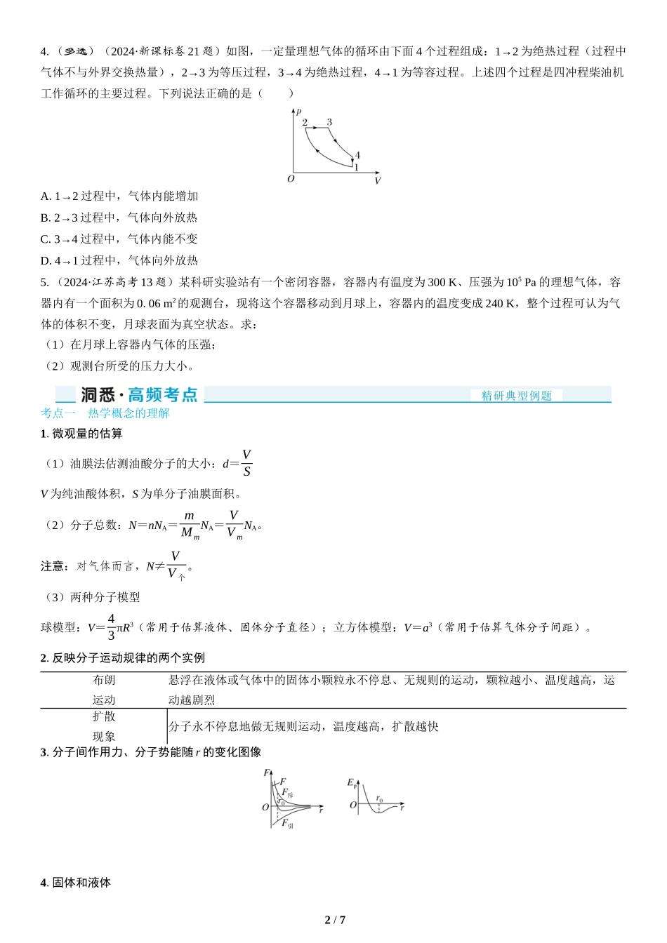 第14讲　热学(1)-2025版三维设计二轮复习高考物理.docx_第2页