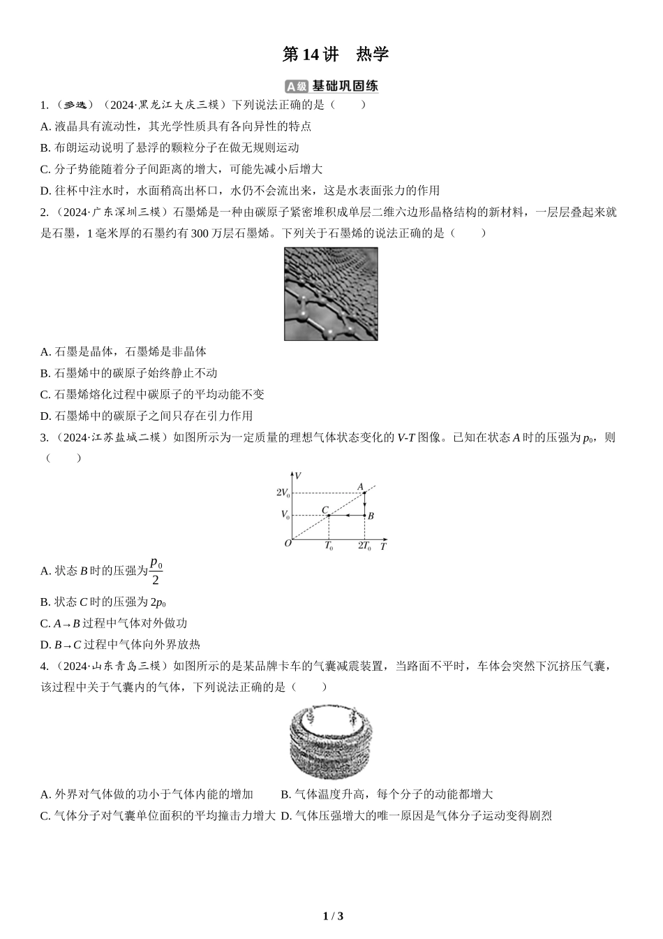 第14讲　热学(2)-2025版三维设计二轮复习高考物理.docx_第1页