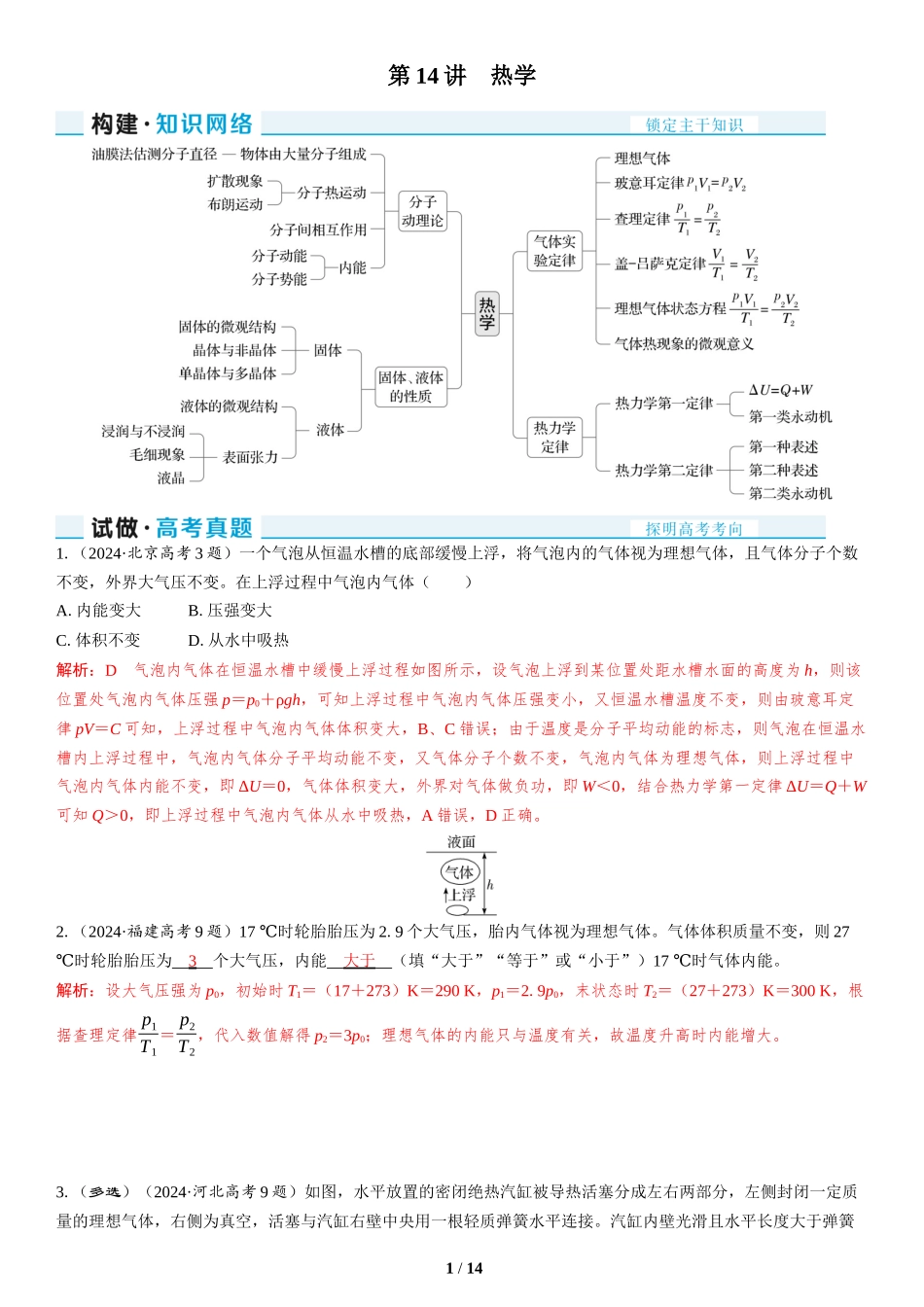 第14讲　热学-2025版三维设计二轮复习高考物理.docx_第1页