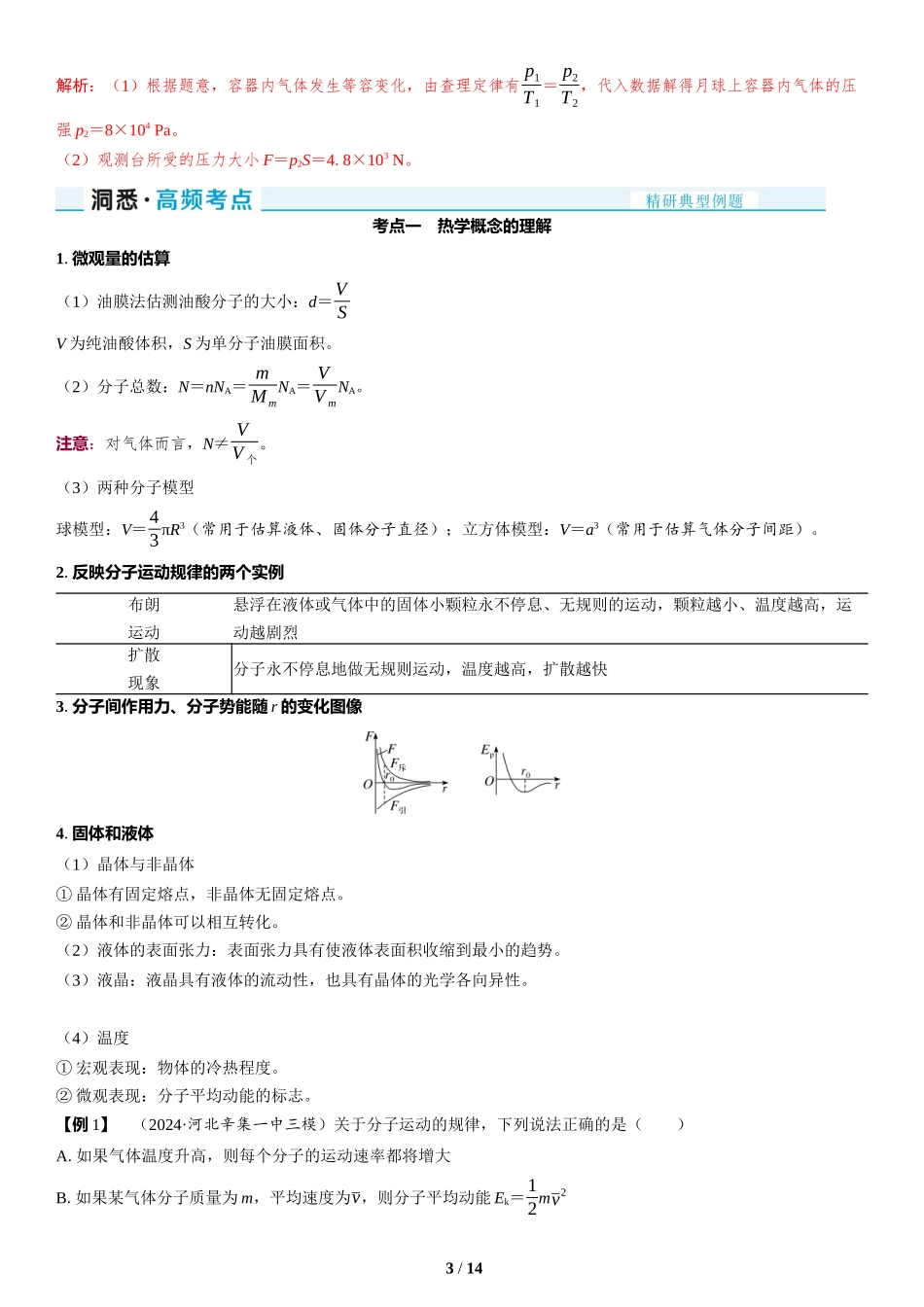 第14讲　热学-2025版三维设计二轮复习高考物理.docx_第3页