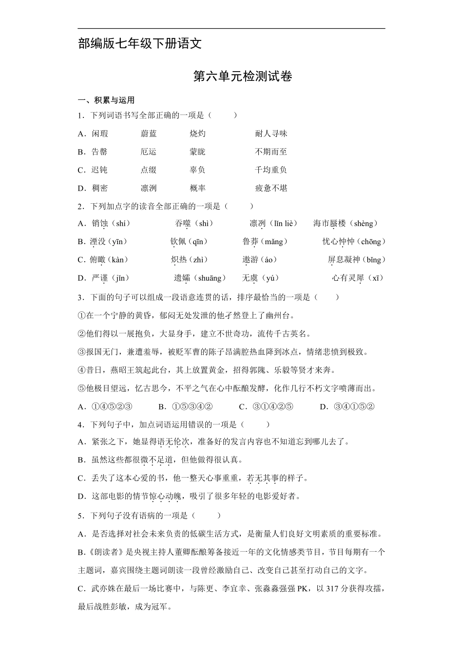 部编版七年级下册语文第六单元测试卷04含答案.pdf_第2页