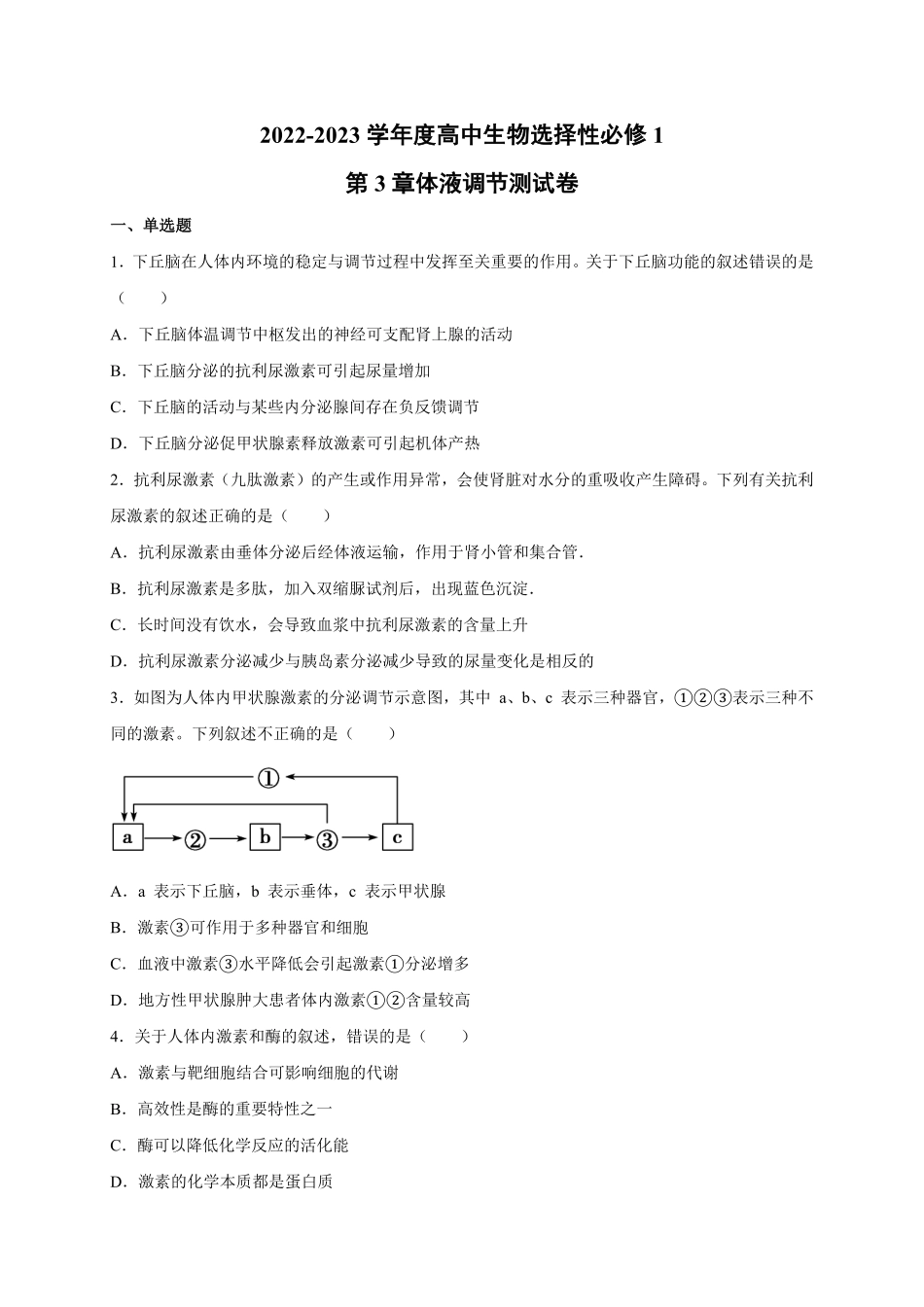 第3章 体液调节 单元测试卷 人教版2019高中生物选择性必修1含答案.pdf_第1页