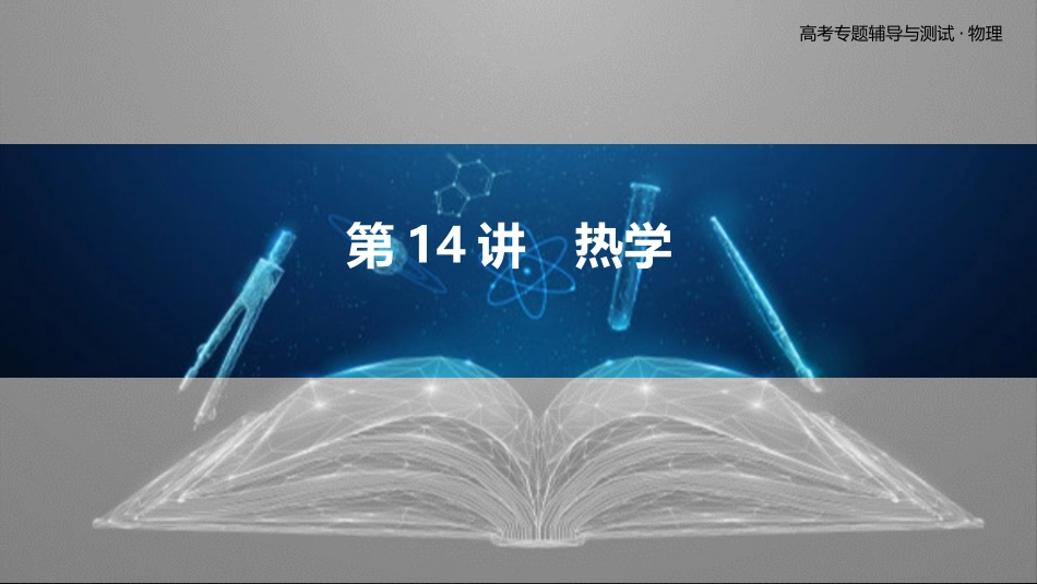 第14讲　热学-2025版三维设计二轮复习高考物理.pptx_第1页
