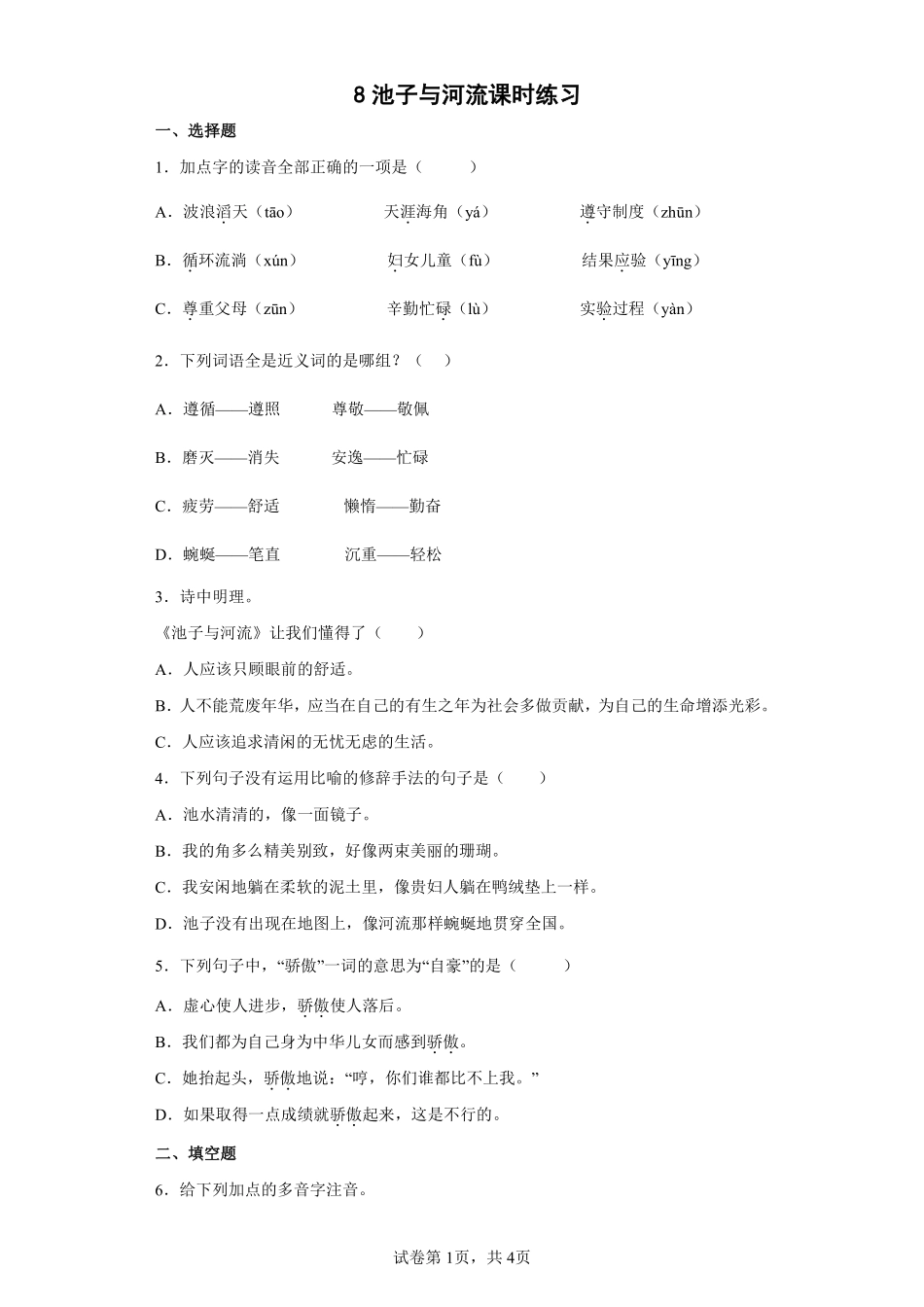 三年级下册语文部编版 池子与河流课时练习含答案.pdf_第1页