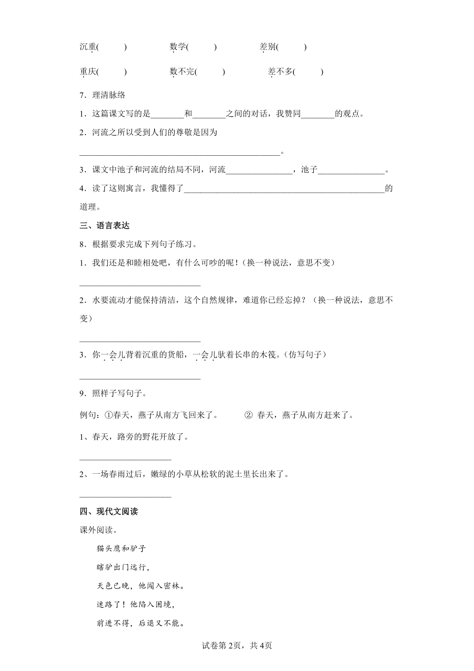 三年级下册语文部编版 池子与河流课时练习含答案.pdf_第2页
