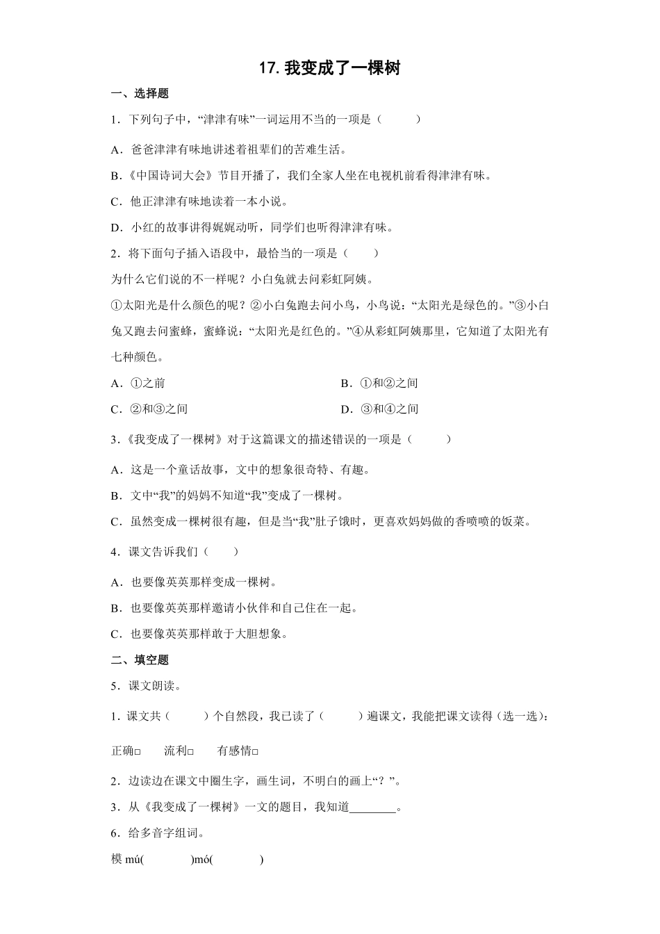 三年级下册语文部编版 《我变成了一棵树》练习含答案2.pdf_第1页