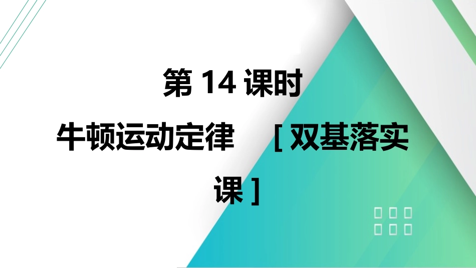 第14课时　牛顿运动定律　[双基落实课]-2025版三维设计一轮高中总复习物理（通用版）.pptx_第2页