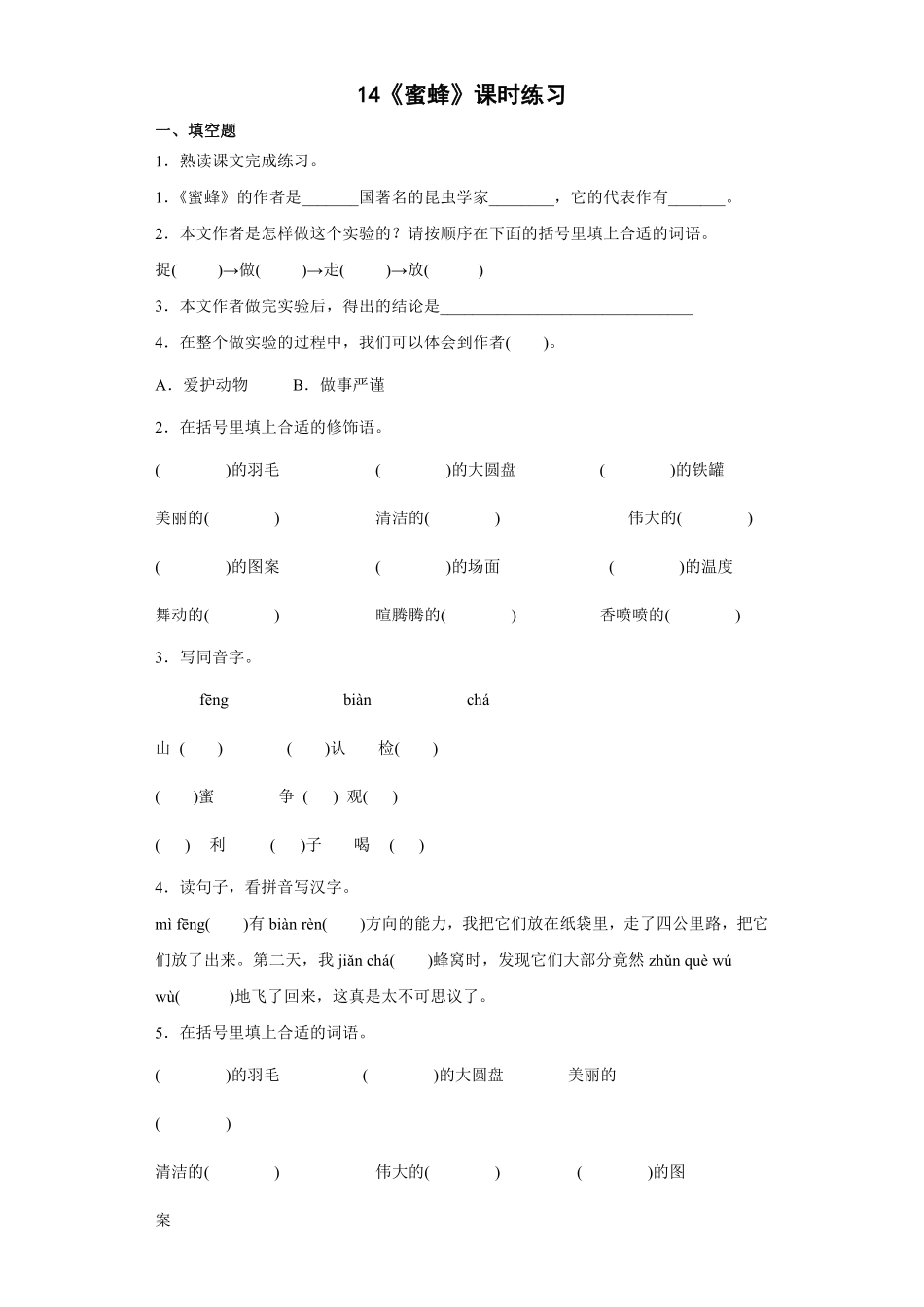 三年级下册语文部编版 《蜜蜂》课时练习含答案3.pdf_第1页