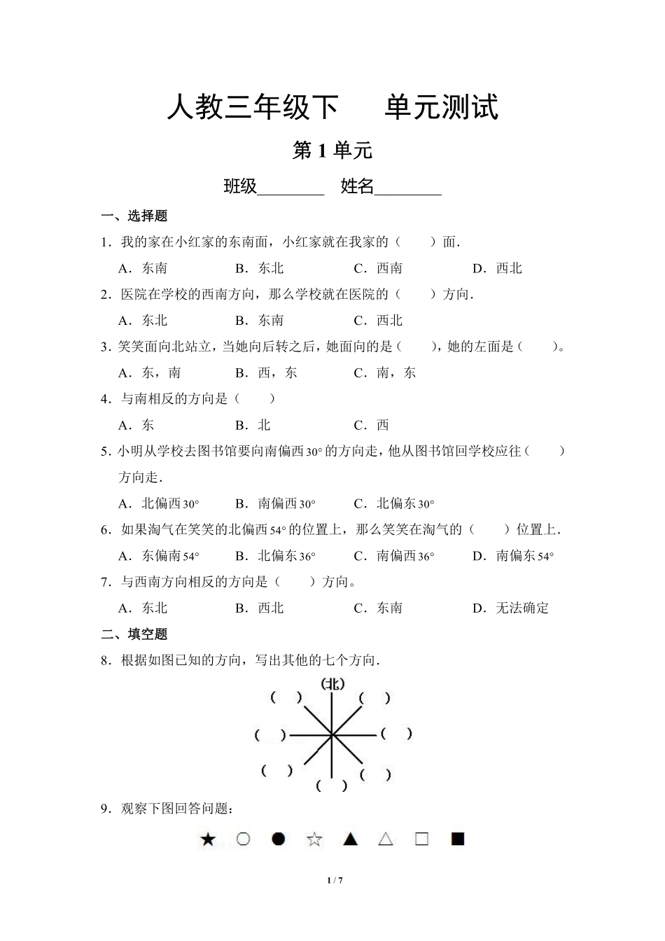 三年级下册数学人教版第1单元复习《单元测试》04含答案.pdf_第1页