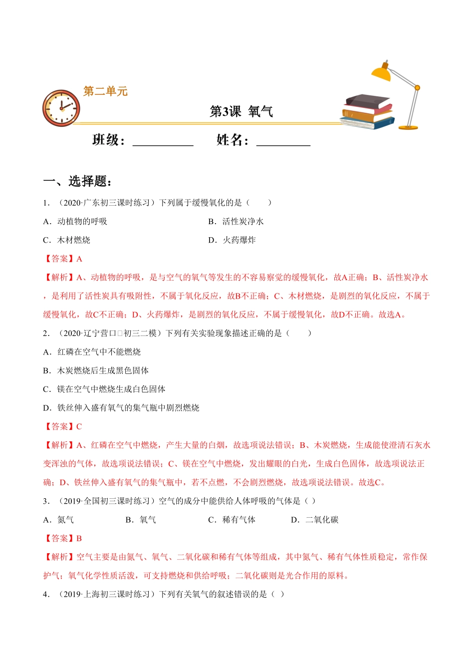 第3课氧气基础练九年级化学上册十分钟同步课堂专练人教版解析版.pdf_第1页