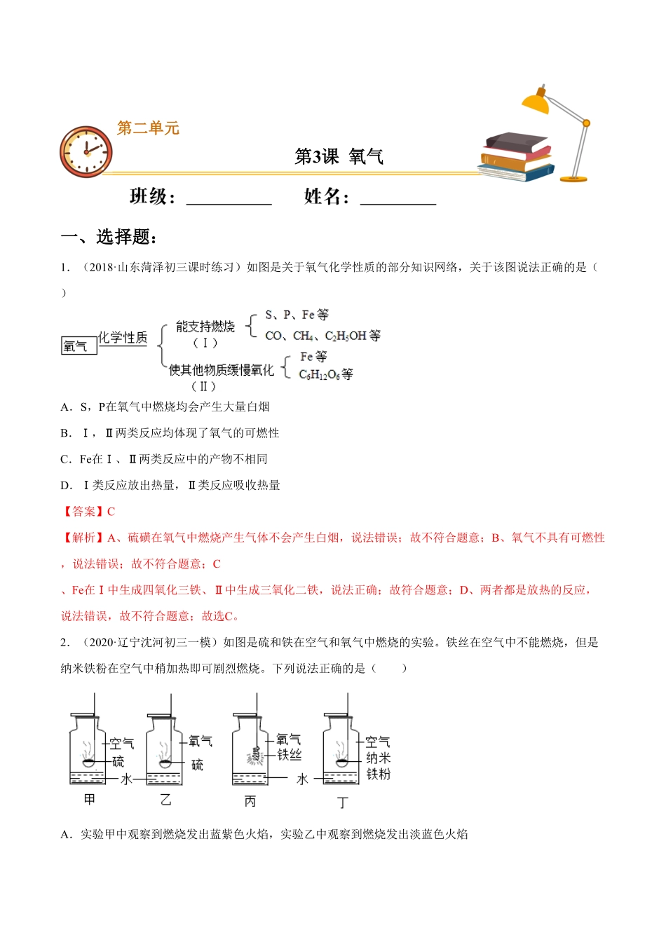 第3课氧气重点练九年级化学上册十分钟同步课堂专练人教版解析版.pdf_第1页