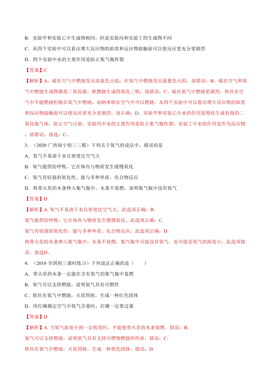 第3课氧气重点练九年级化学上册十分钟同步课堂专练人教版解析版.pdf_第2页
