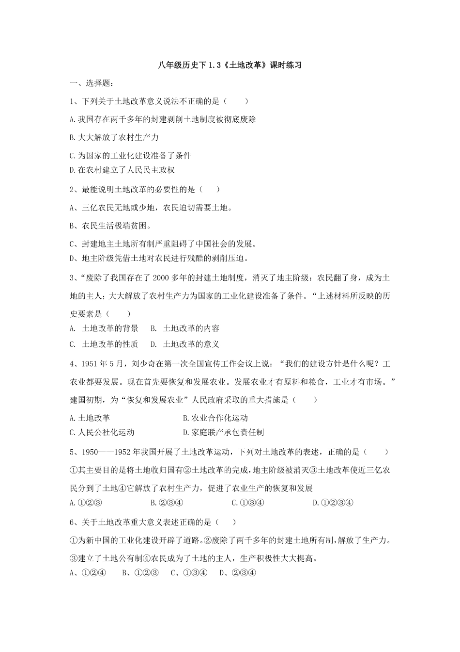 第3课土地改革八年级历史下册同步课课练部编版含答案.pdf_第1页