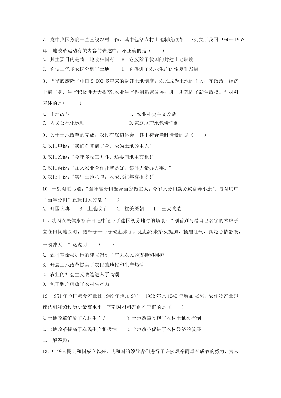第3课土地改革八年级历史下册同步课课练部编版含答案.pdf_第2页
