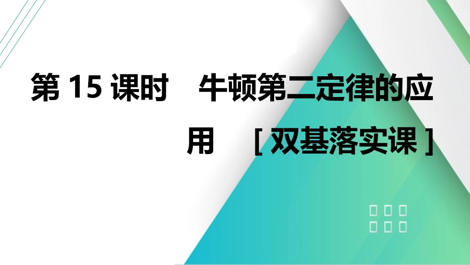 第15课时　牛顿第二定律的应用　[双基落实课]-2025版三维设计一轮高中总复习物理（通用版）.pptx_第1页