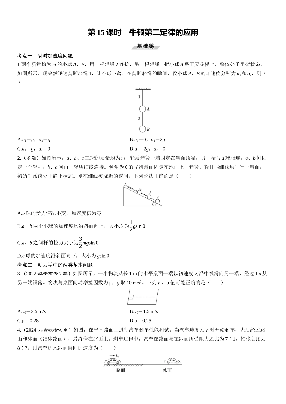 第15课时　牛顿第二定律的应用-2025版三维设计一轮高中总复习物理（通用版）.docx_第1页