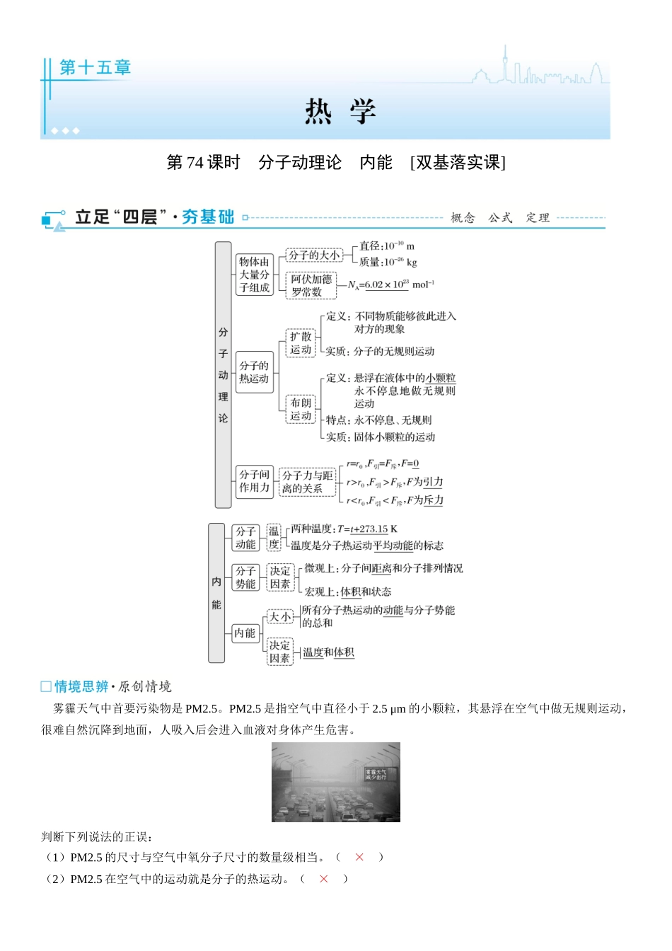 第15章　热学 第74课时　分子动理论　内能　[双基落实课]-2025版三维设计一轮高中总复习物理（通用版）.docx_第1页
