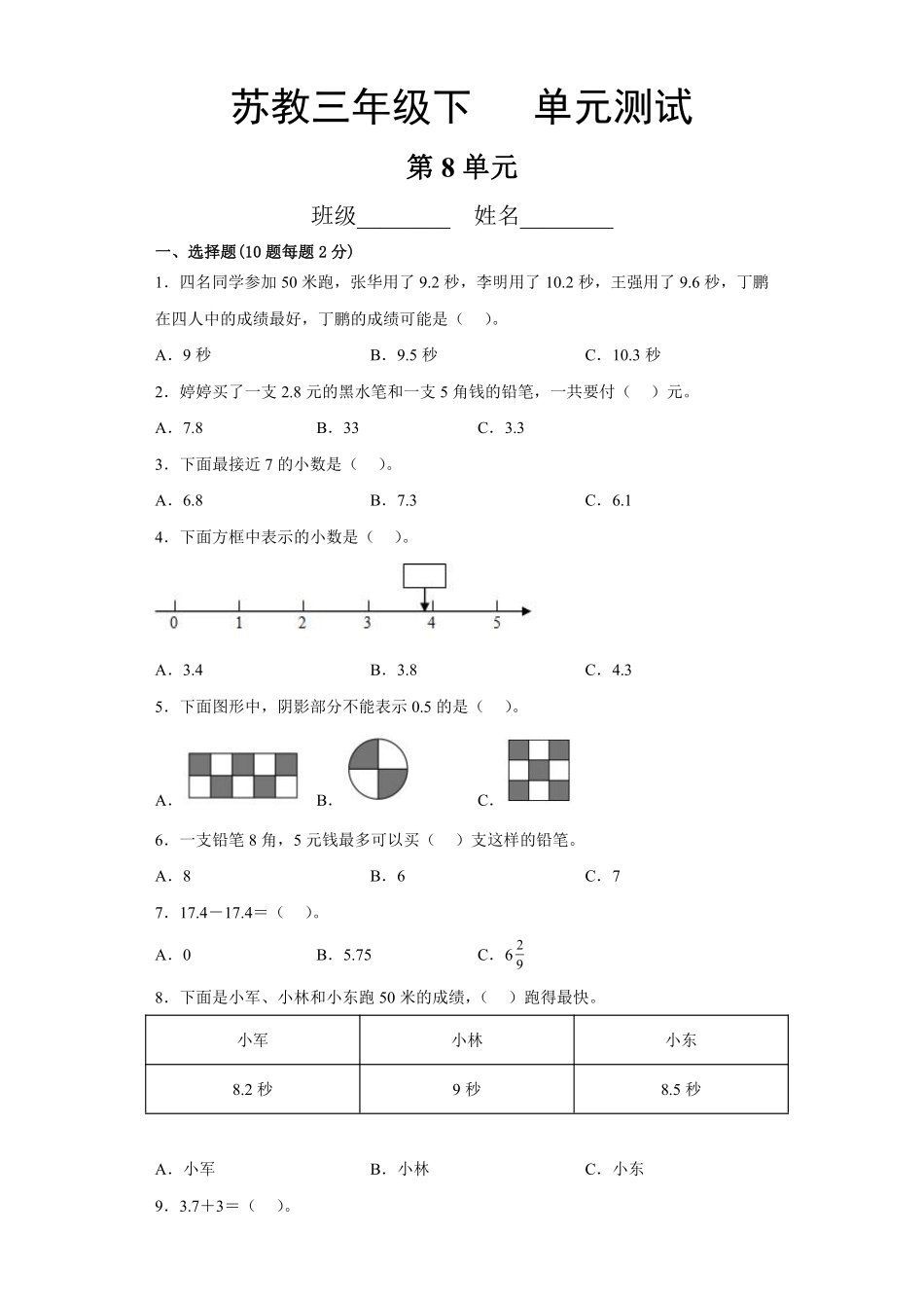 三年级数学苏教版下册第8单元复习《单元测试》01含答案.pdf_第2页