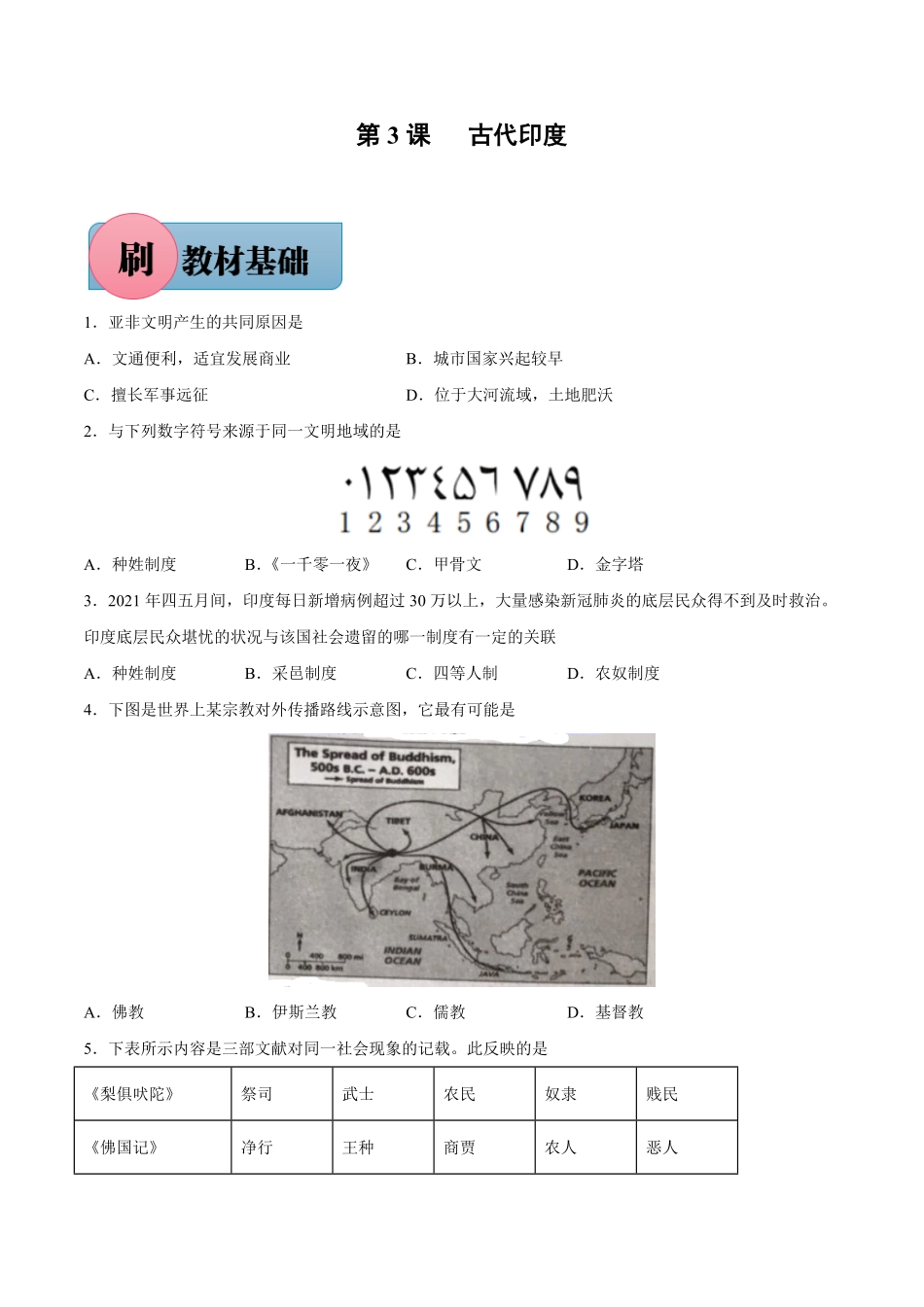 第3课古代印度含答案解析【必刷题】年九年级历史上册同步练习部编版.pdf_第1页
