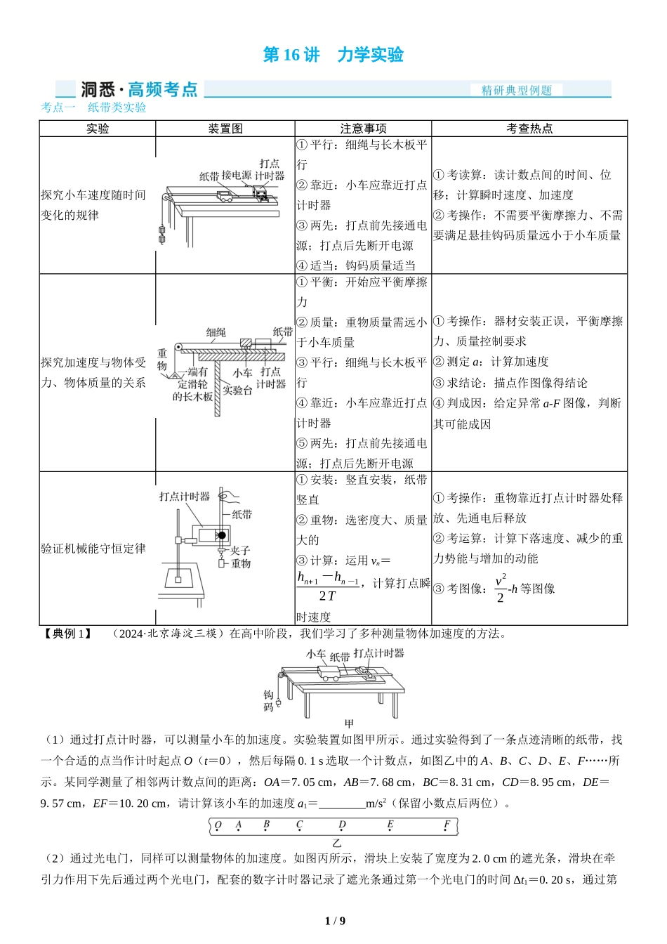 第16讲　力学实验(1)-2025版三维设计二轮复习高考物理.docx_第1页