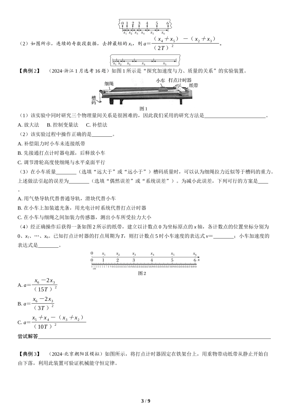 第16讲　力学实验(1)-2025版三维设计二轮复习高考物理.docx_第3页