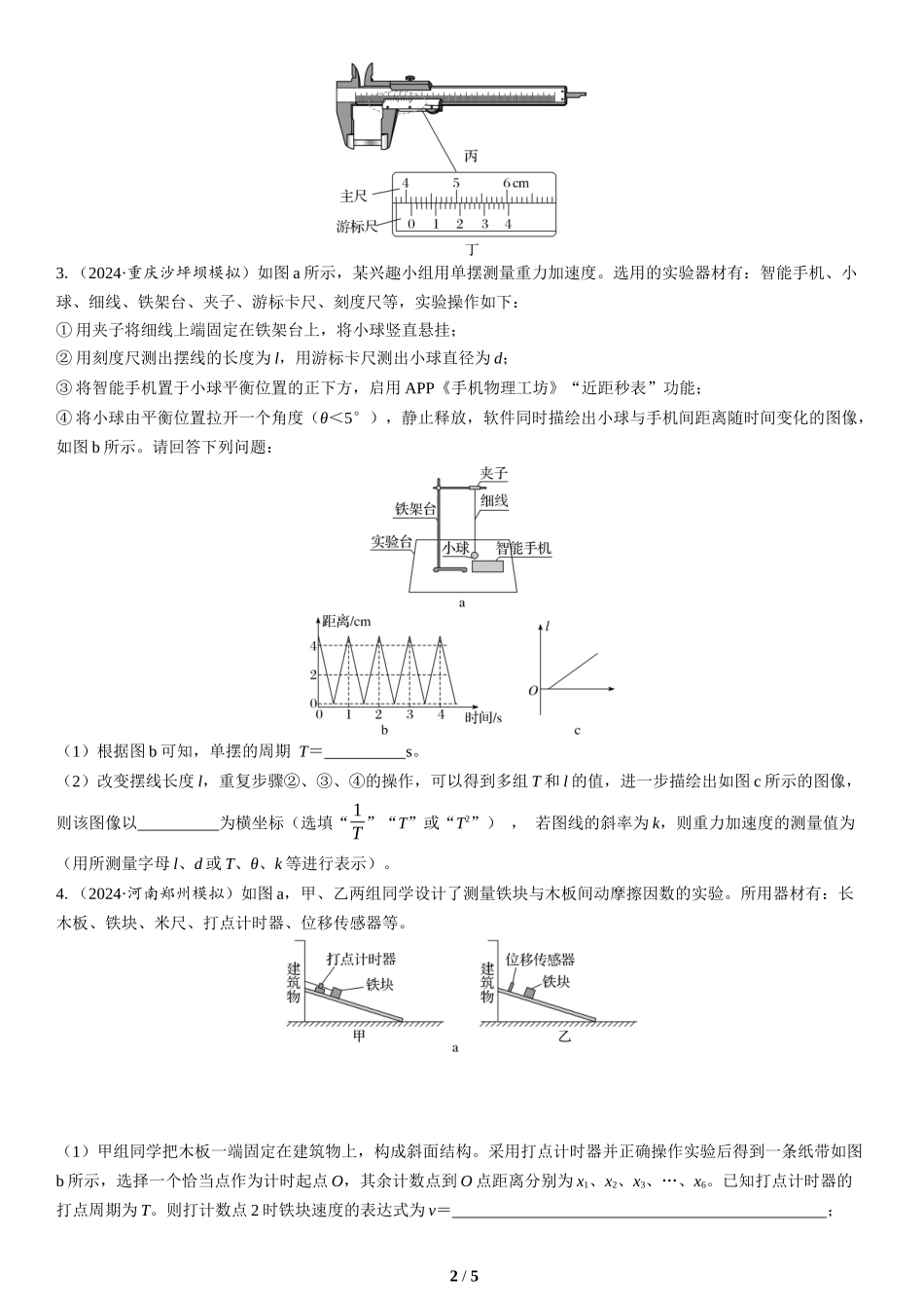 第16讲　力学实验(2)-2025版三维设计二轮复习高考物理.docx_第2页