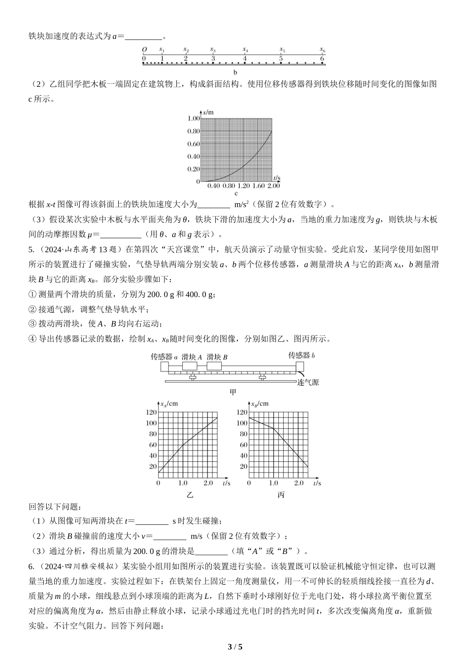 第16讲　力学实验(2)-2025版三维设计二轮复习高考物理.docx_第3页