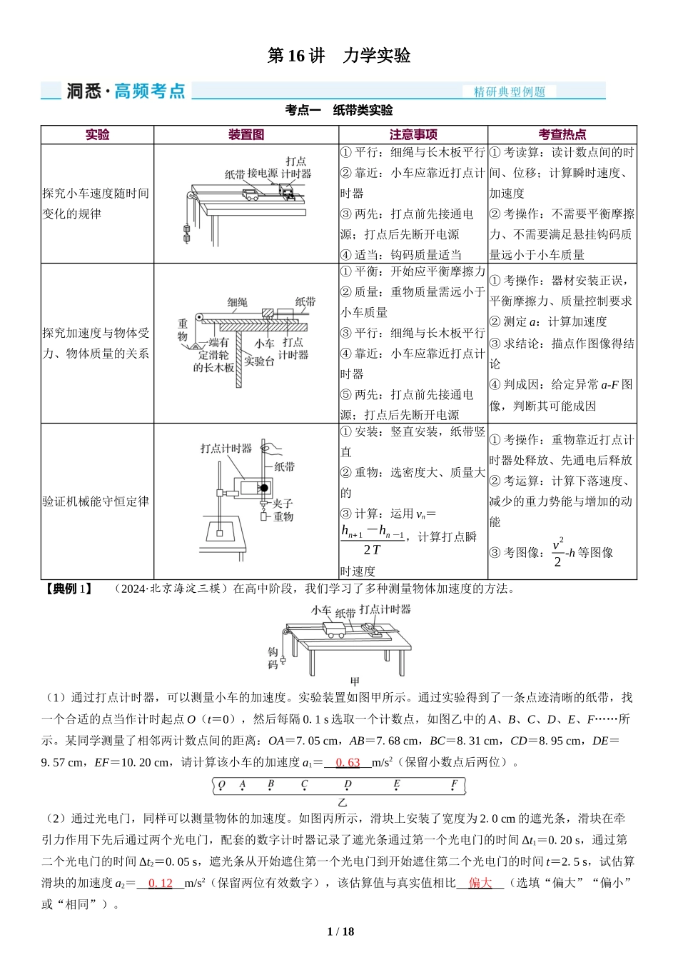 第16讲　力学实验-2025版三维设计二轮复习高考物理.docx_第1页