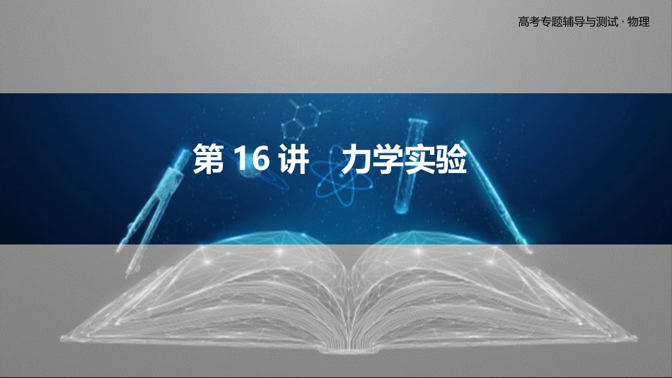 第16讲　力学实验-2025版三维设计二轮复习高考物理.pptx_第1页