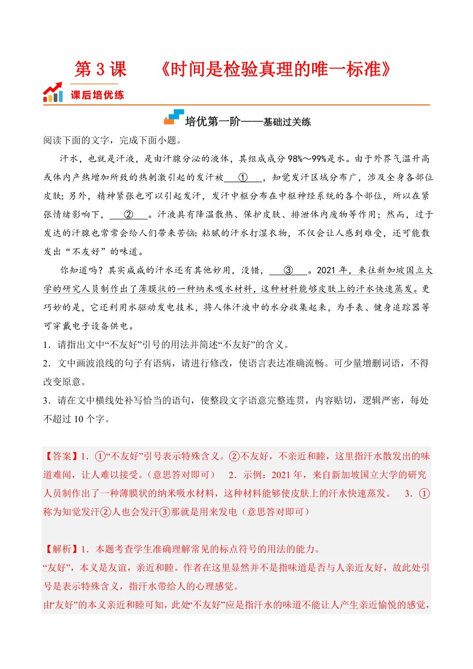 第3课《实践是检验真理的唯一标准》高二语文课后培优分级练统编版选择性必修中册含答案 - 副本.pdf_第1页